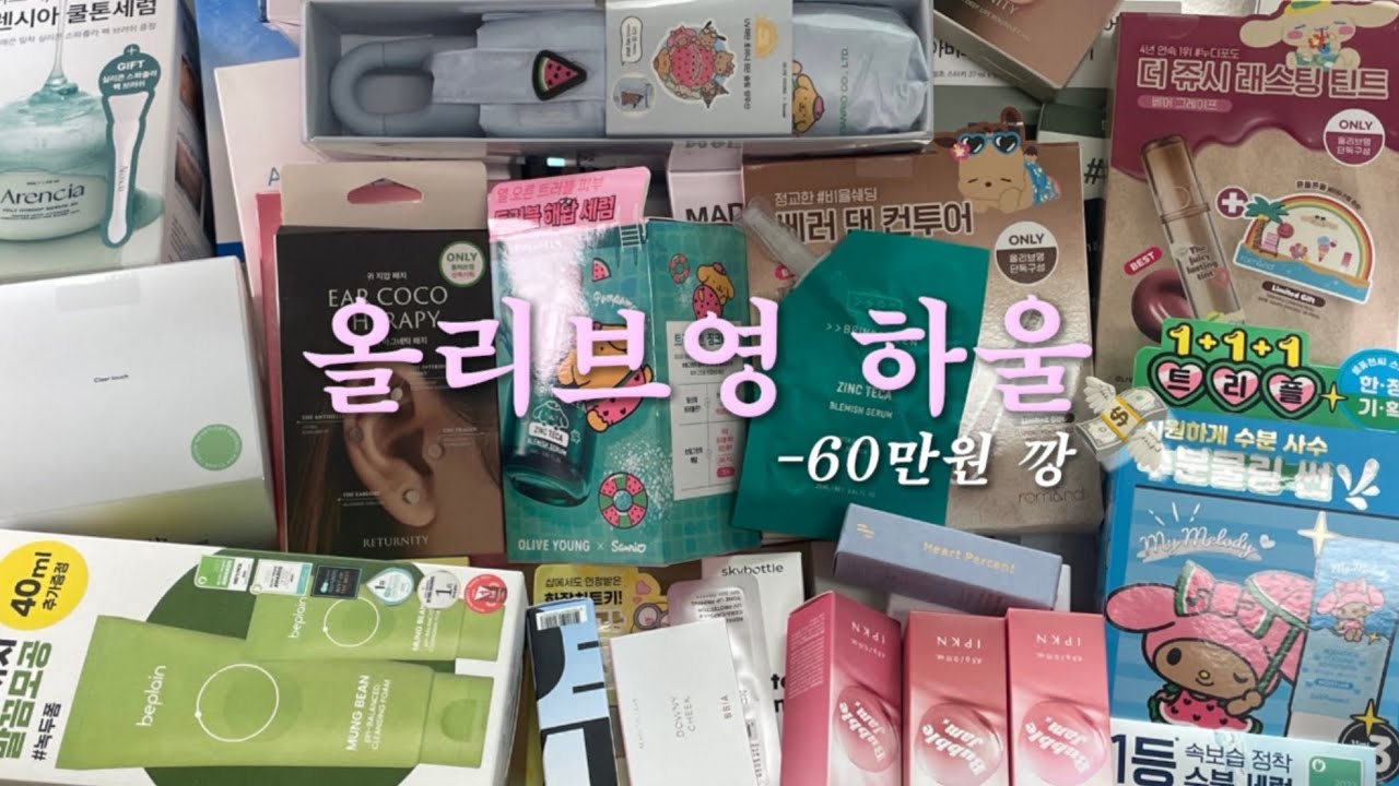 올리브영 60만원 하울💸｜45분 동안 진짜 다 털었어요💚 (솔직 후기, 추천&middot;비추천 다 있음