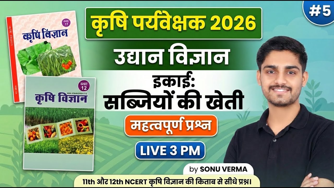 Agriculture Supervisor Classes 2026 | NCERT की किताब से सीधे प्रश्न | Horticulture MCQ | 05
