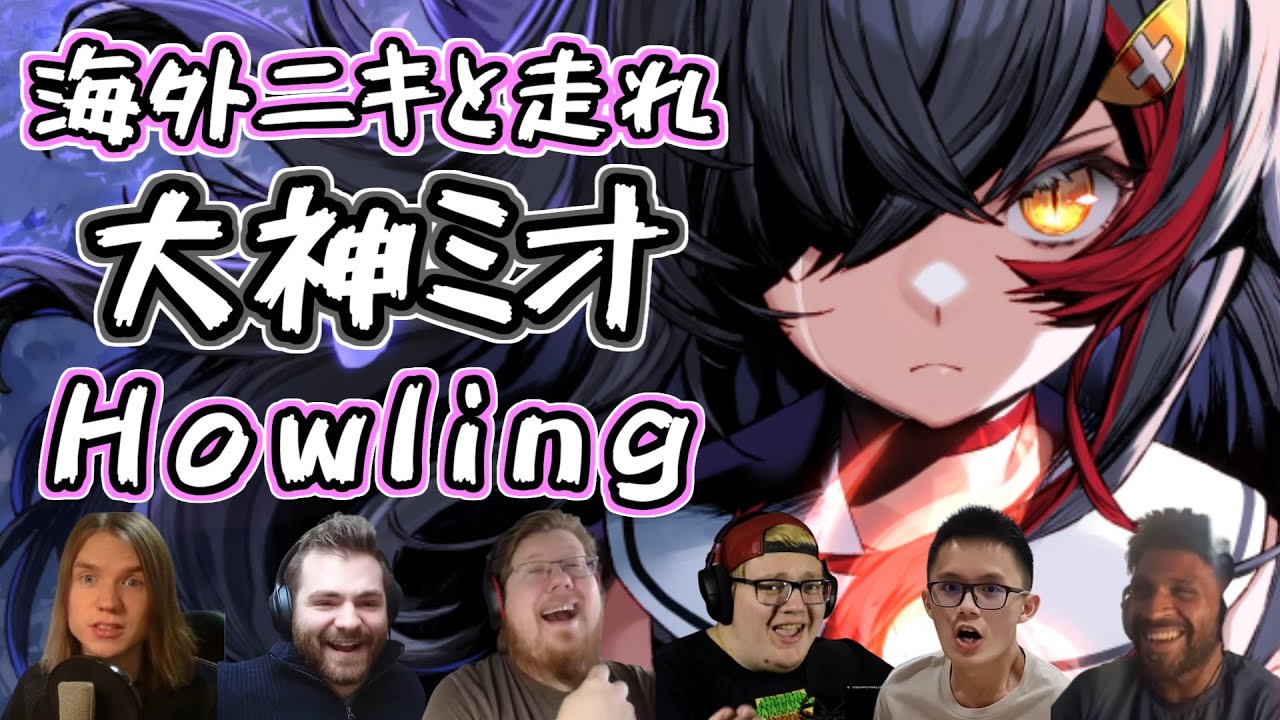 【大神ミオ】海外ニキと一緒に走れ howling 海外の反応