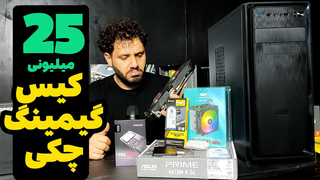 سیستم گیمینگ 25 میلیونی
