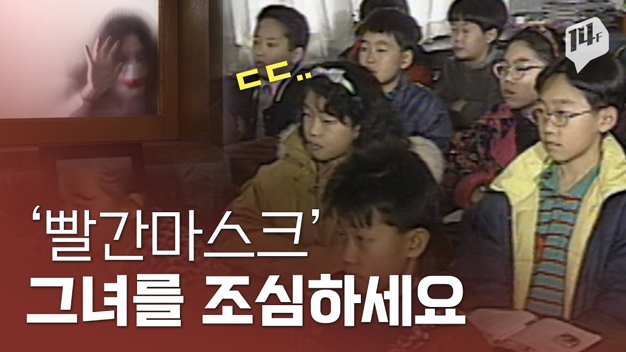 도시괴담 &lsquo;빨간마스크&rsquo; 왜 아이들 사이에서 유행했을까? / 14F