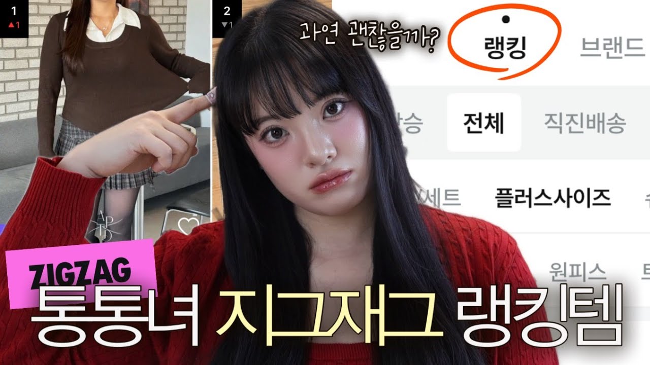 내돈내산💸 통통녀 랭킹템은 진짜 예쁠까? 지그재그 TOP8 대신 입어봤습니다💓