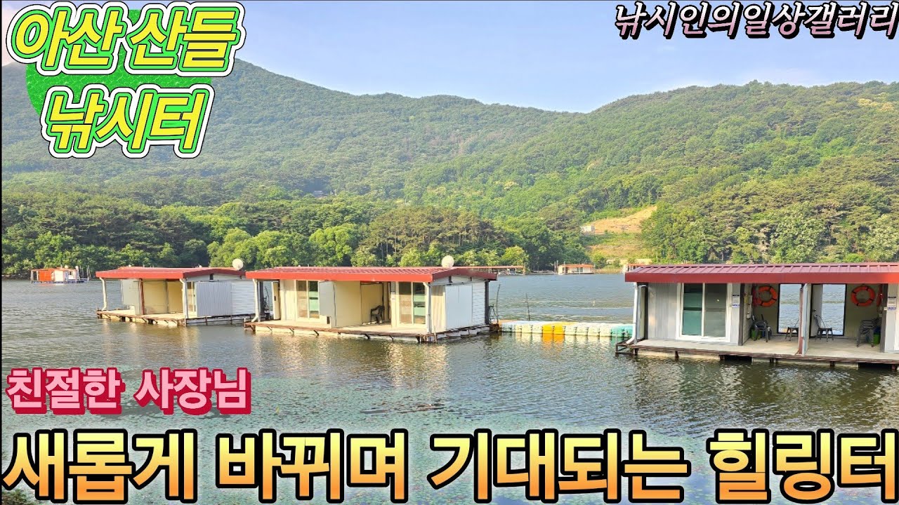 새롭게 바뀌며 기대되는 힐링터(산들낚시터)