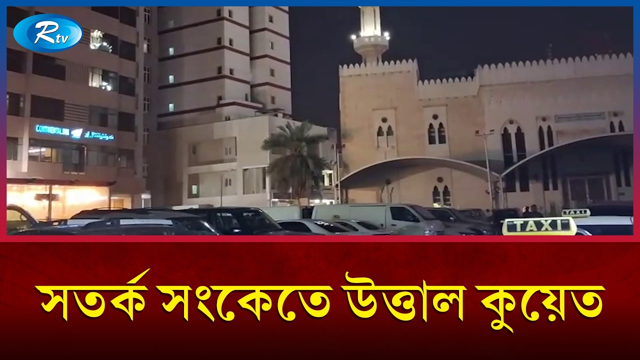 কুয়েতে রাত ১২টা ১৫ মিনিটে সতর্ক সংকেত | Kuwait Warning Siren | Rtv News