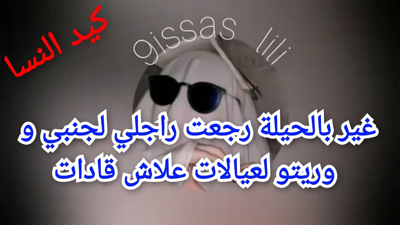 غير بالحيلة رجعت راجلي لجنبي أو وريتو لعيالات علاش قادات