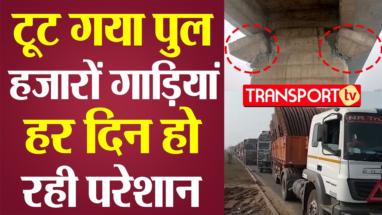 टूट गया पुल, हजारों गाड़ियां हर दिन हो रही परेशान | V-524 | TRANSPORT TV
