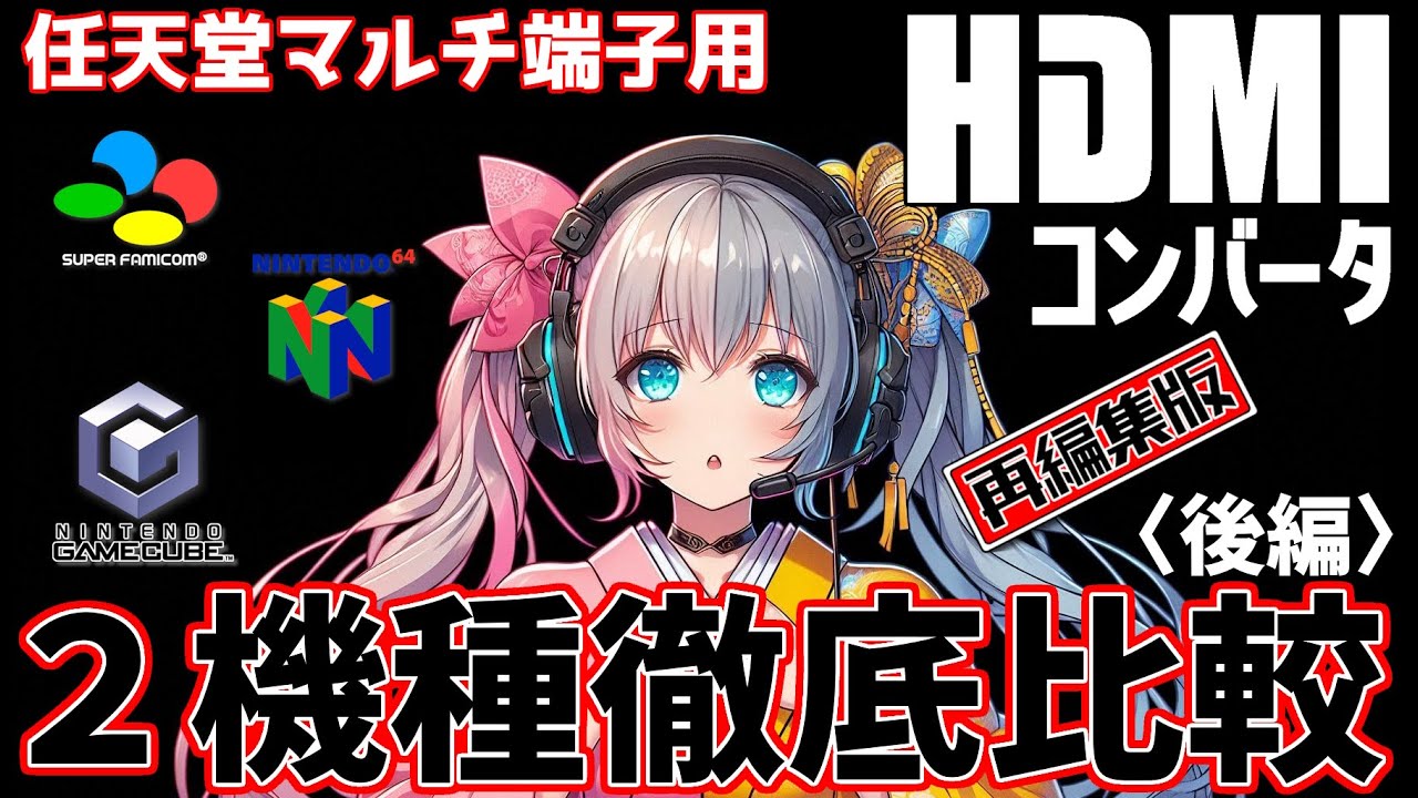 〈後編〉コロンバスサークル VS bitfunx　任天堂マルチ端子用HDMIコンバーター【再編集版】