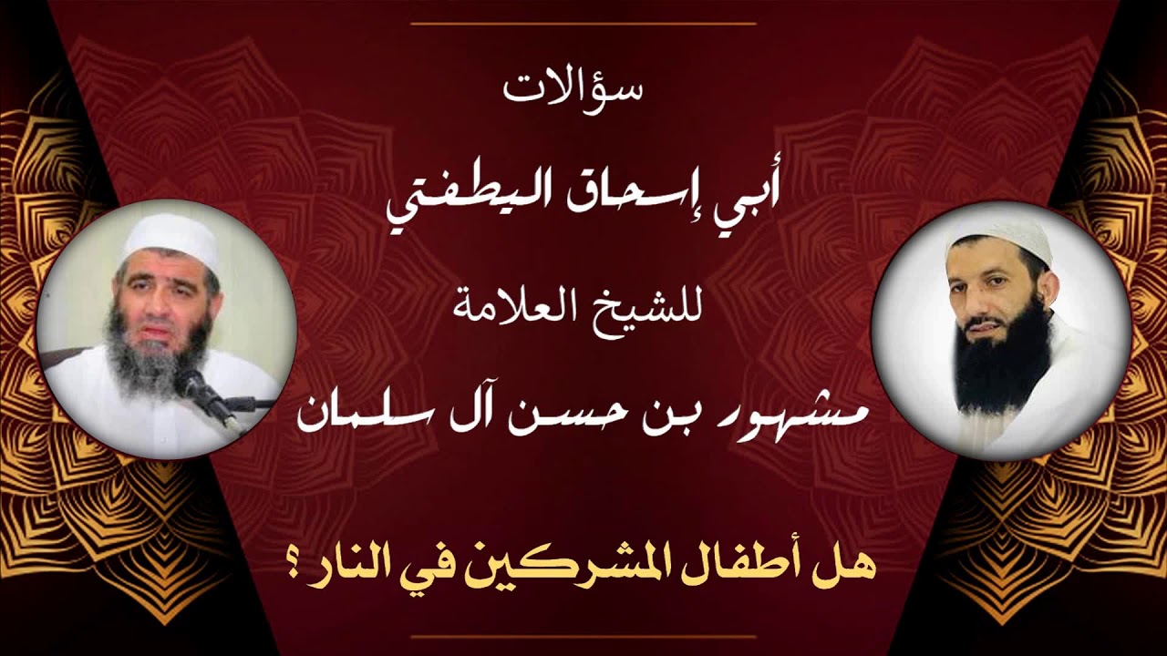 الشيخ مشهور | هل أطفال المشركين في النار ؟