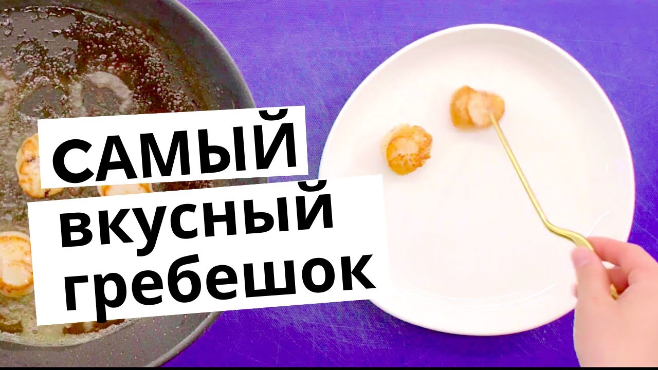 Самый сочный морской гребешок | как правильно пожарить гребешок?