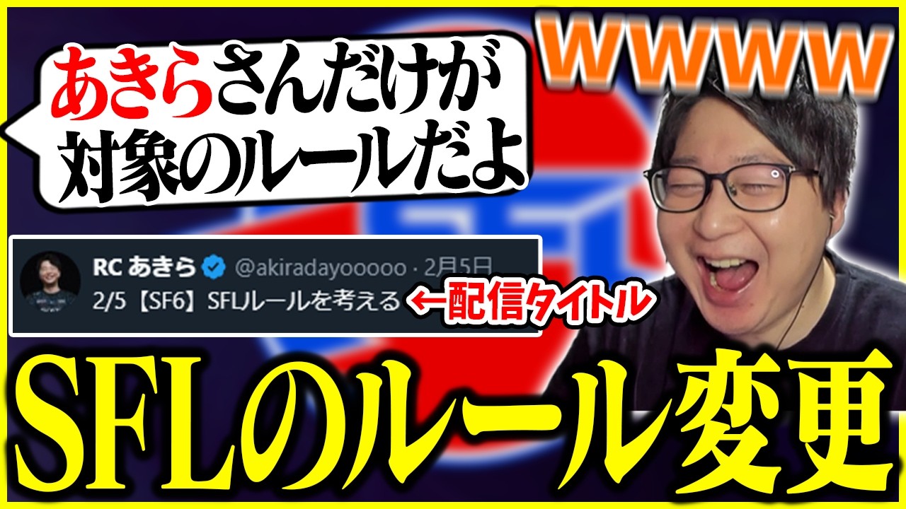 SFLのルール変更について調べるたいじ【切り抜き】