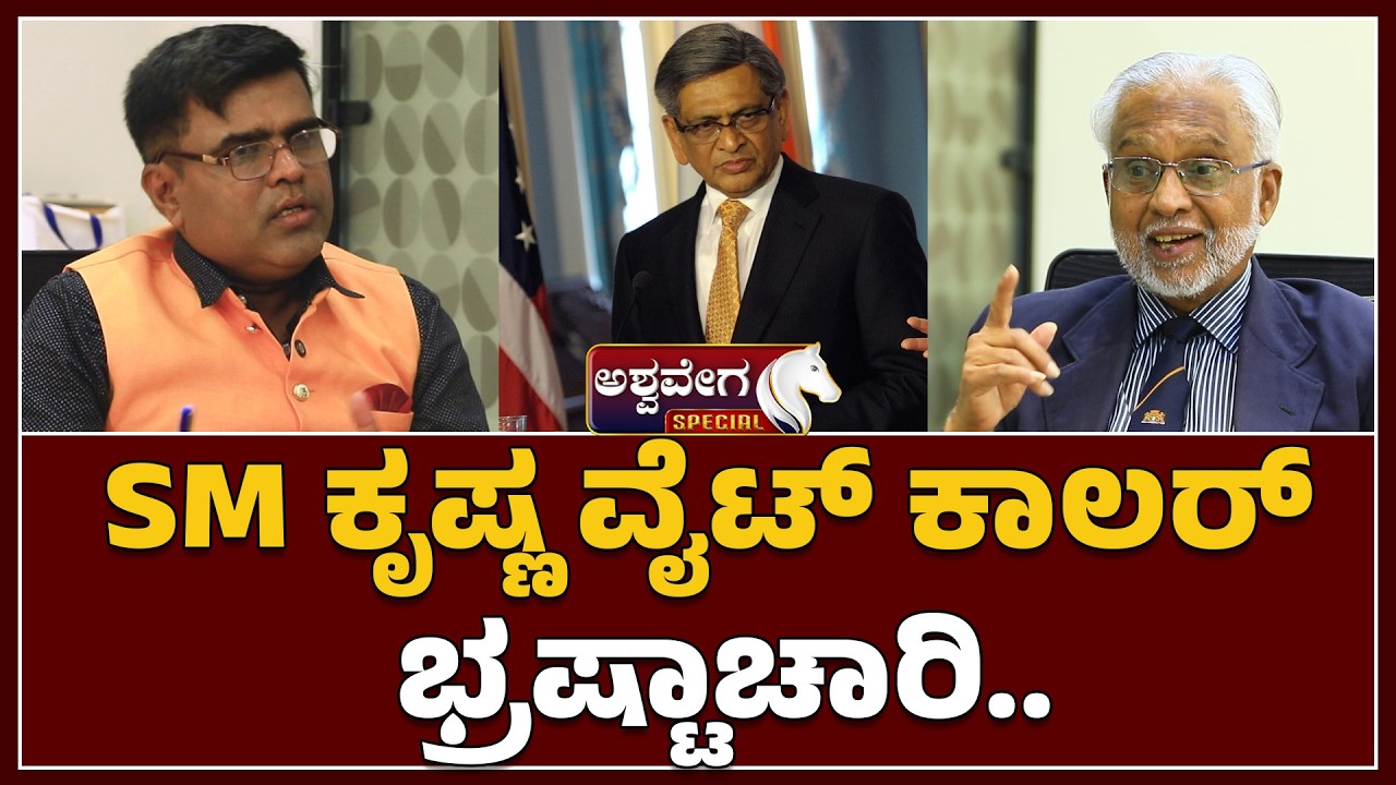 SM ಕೃಷ್ಣ ವೈಟ್&zwnj; ಕಾಲರ್&zwnj; ಭ್ರಷ್ಟಾಚಾರಿ..! SM Krishna Praised by IAS V Balasubramanian