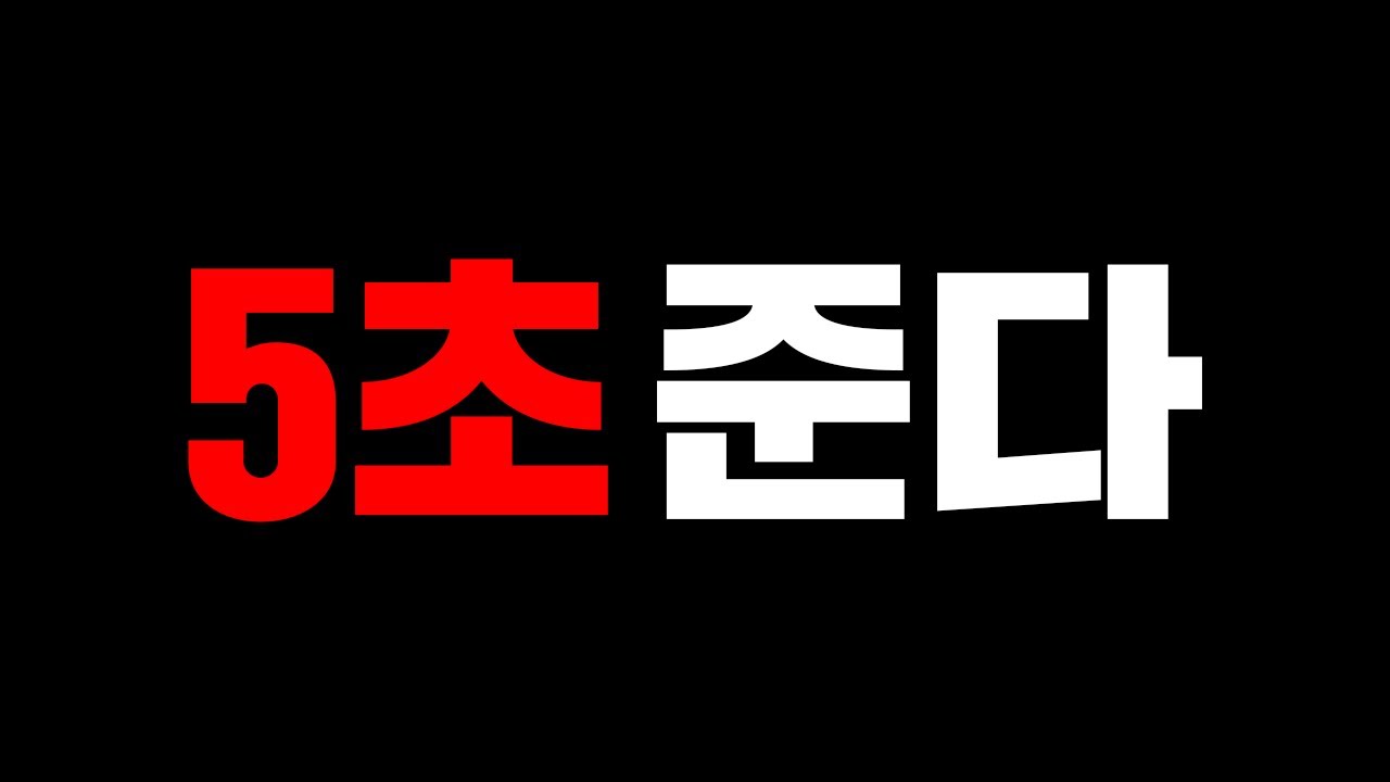딱 5초만 훈수 가능한 컨텐츠ㅋㅋㅋㅋㅋ