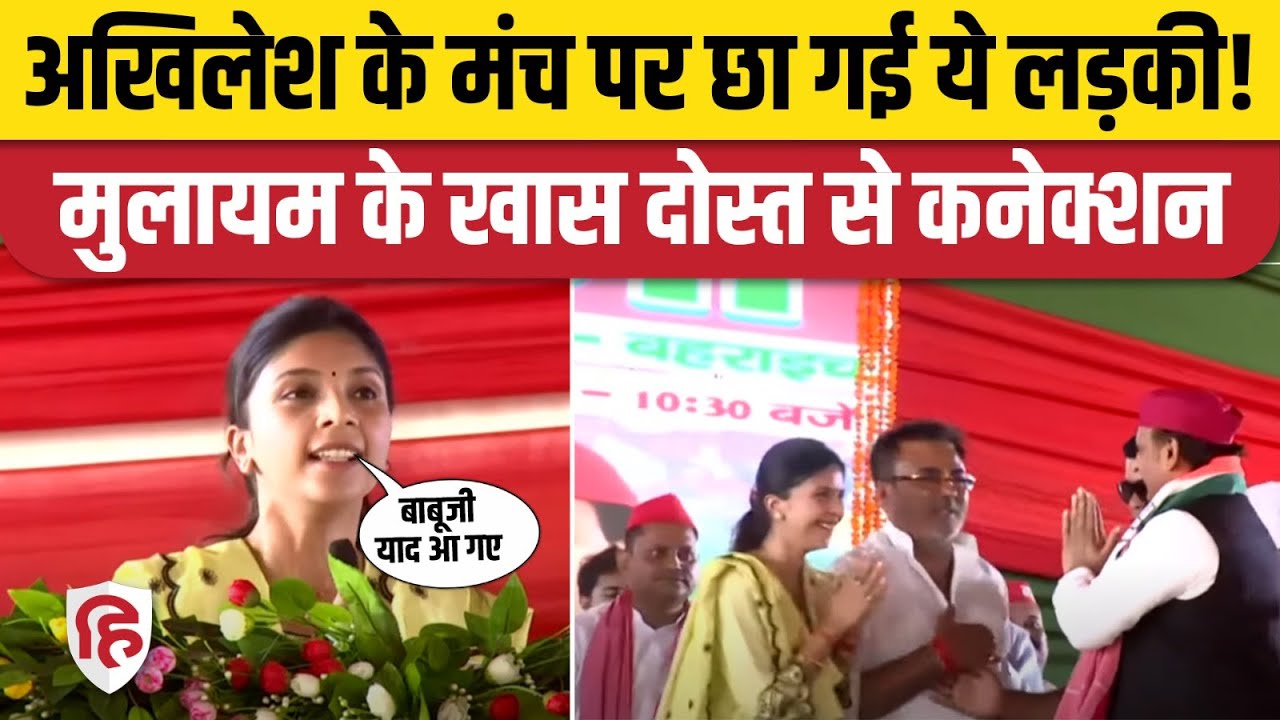 Akhilesh Yadav Bahraich Rally: Gonda से SP प्रत्याशी Shreya Verma ने जनसभा में दिया जोरदार भाषण