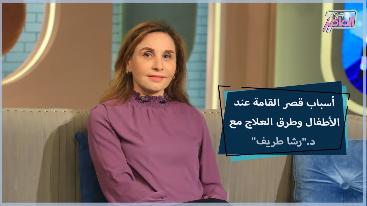 أسباب قصر القامة عند الأطفال وطرق العلاج مع دكتور رشا طريف | جروب الماميز