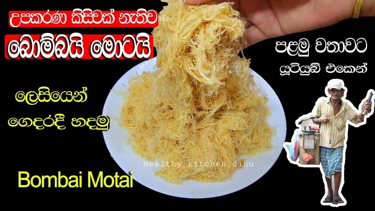 ✔️බොම්බයි මොටයි හදමු|How to make Bombai motai|Seeni pol kohu recipe|උපකරණ කිසිවක් නැතිව |H.k dinu ❤