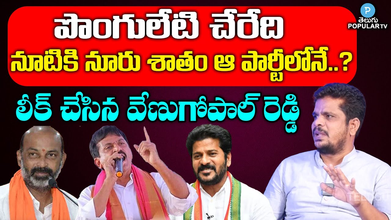 Senior Journalist Venugopal Reddy Gives Clarity About Ponguleti Srinivas Reddy | Congress | BJP