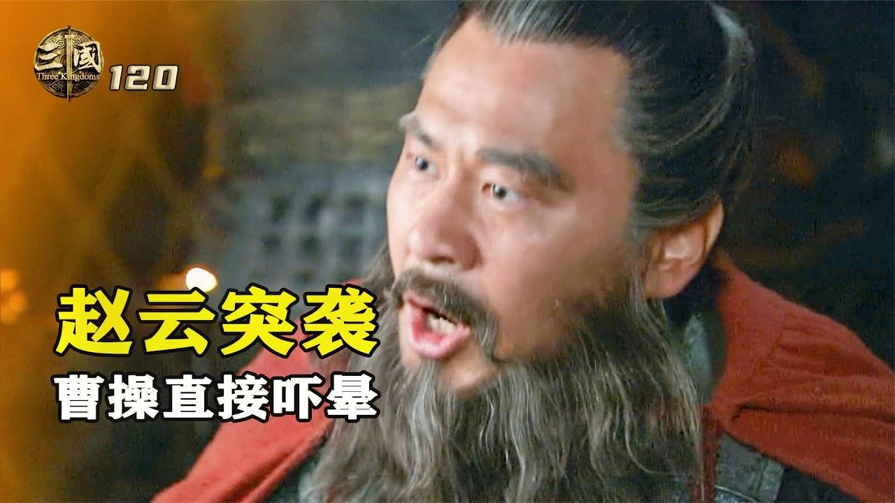 新三國120：曹劉漢中大戰，趙雲異軍突起，曹操再次被恐懼支配