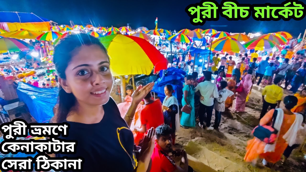 Puri Beach Market Shopping at Night | পুরী বীচ মার্কেট | Puri Tour 2022