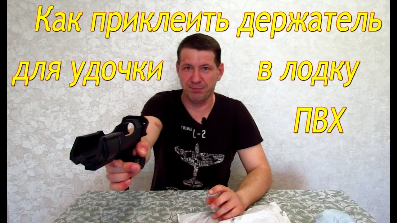Как приклеить ДЕРЖАТЕЛЬ ДЛЯ УДОЧКИ с АлиЭкспресс в лодку ПВХ.