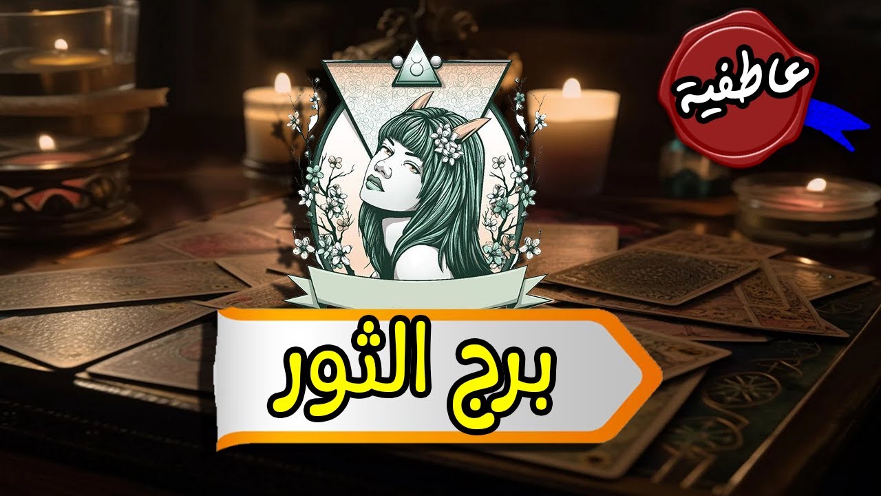 الثور ☘ توقعات عاطفية من 29 فبراير حتى 6 مارس 2024  #تاروت  #برج #الثور
