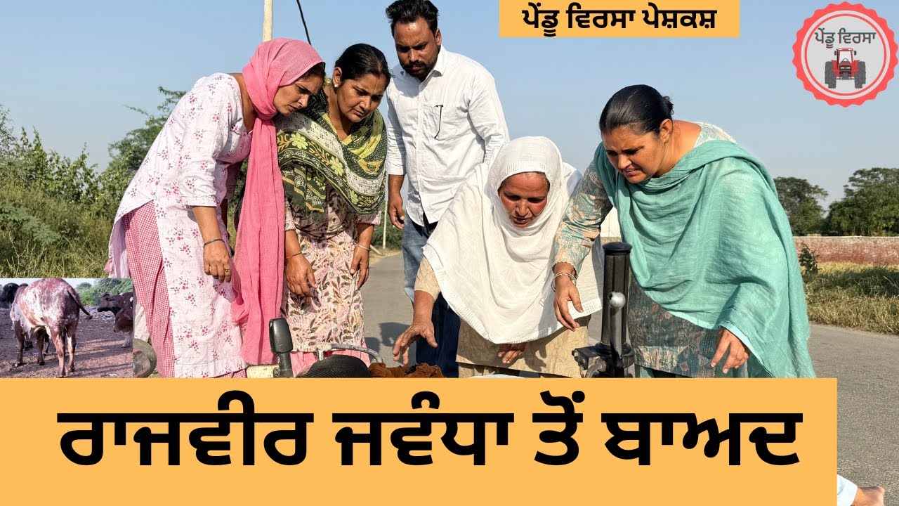 ਰਾਜਵੀਰ ਜਵੰਧਾ ਤੋਂ ਬਾਅਦ  ep 423 |New Punjabi Short movie 2025 | Sukhpal Video |@PenduVirsaMansa