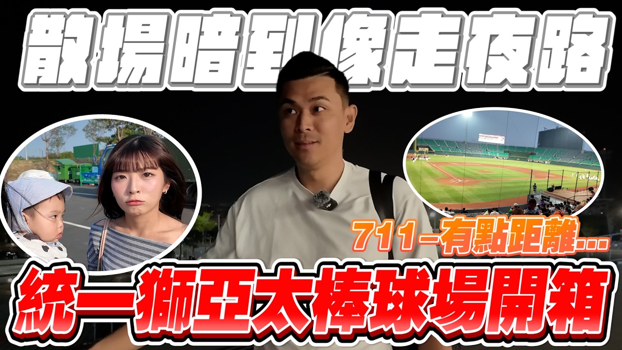 統一獅亞太主場開箱！這太危險了！租借來的場地能改嗎？【豹子腿方昶詠】#統一獅 #亞太 #中華職棒