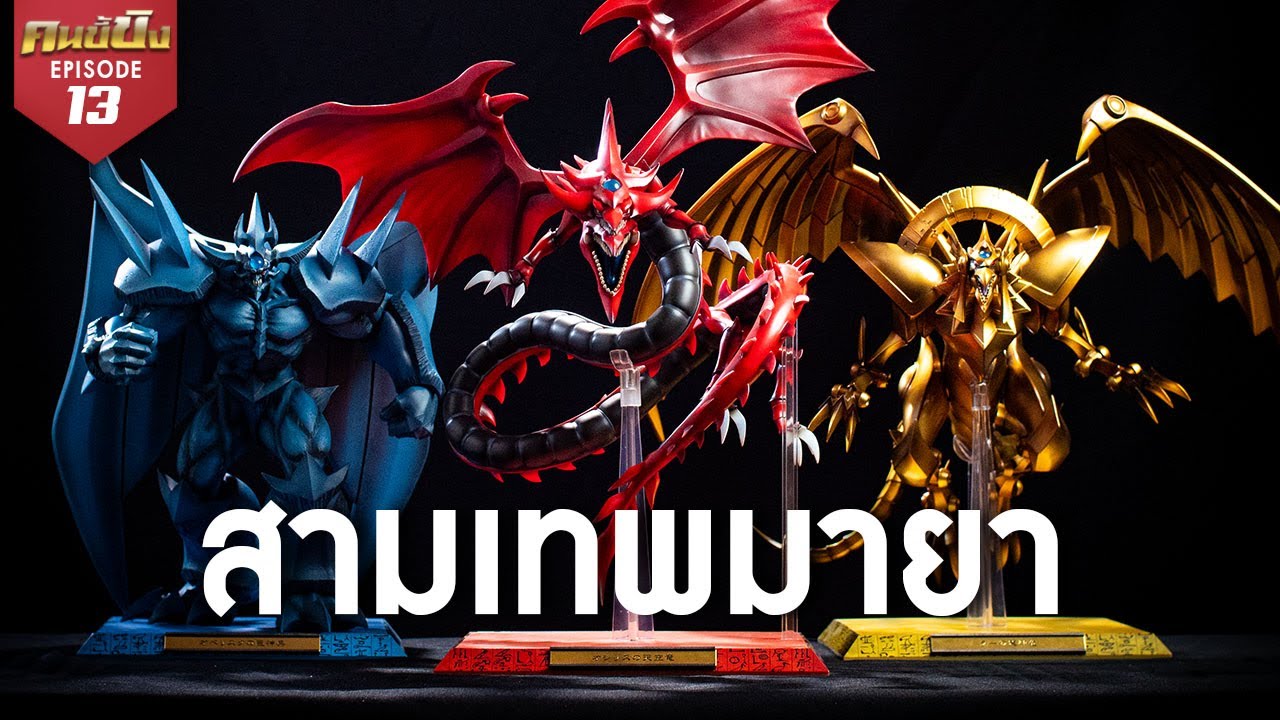 Kotobukiya Yu-Gi-Oh! Egyptian God Statues (Obelisk, Slifer & Ra) | คนขี้ขิง EP.13
