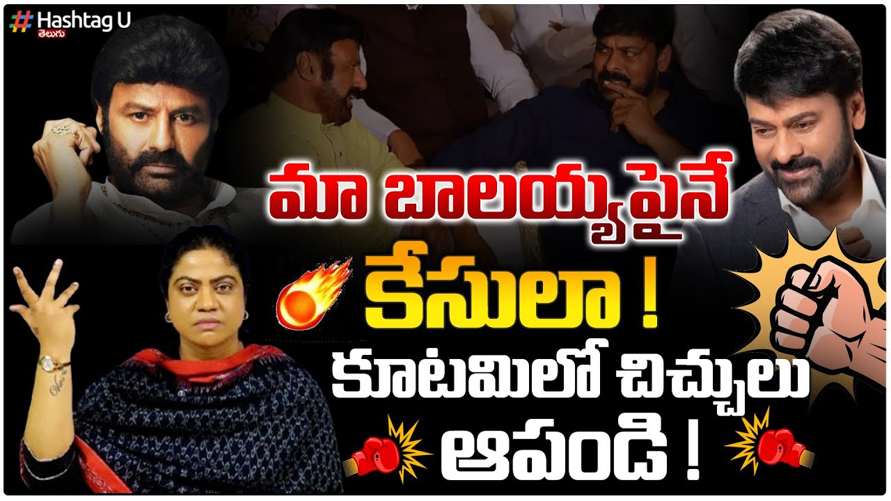 మా బాలయ్య పైనే కేసులా ?| CommOn Voter Reaction On Chiranjeevi Fans Cases On Balakrishna | HashtagU