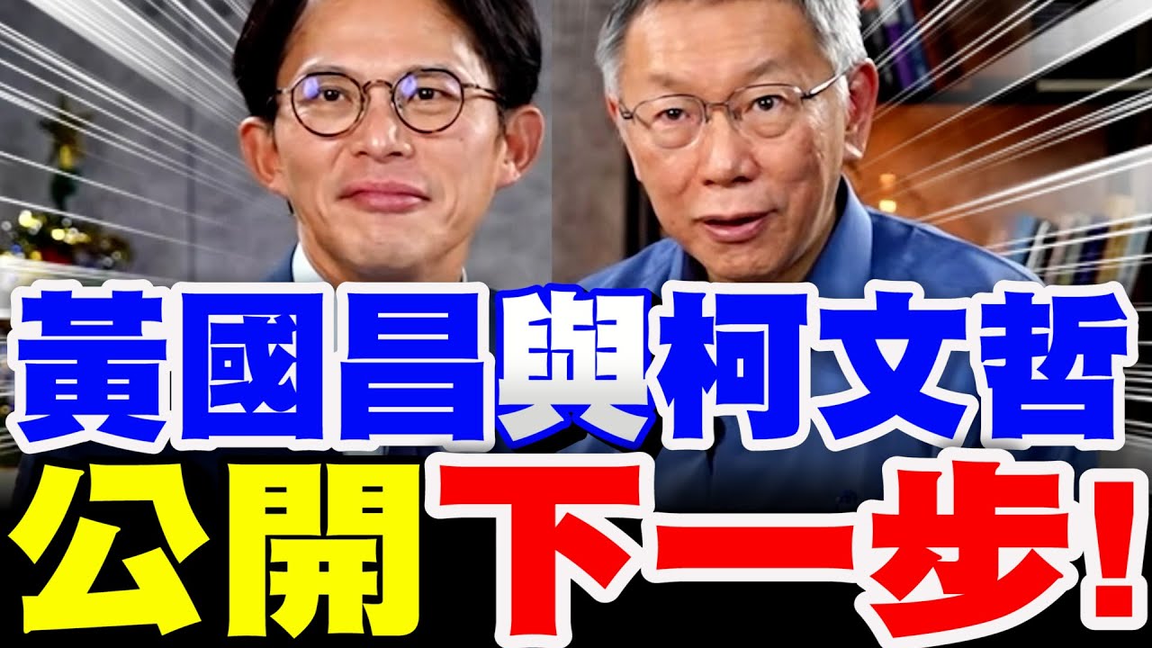【全字幕】黃國昌與柯文哲！公開下一步！柯P竟要到南部去！？賴清德受紐約時報專訪～竟要幫助中國振興經濟！？黃國昌與柯Ｐ反應大曝光！