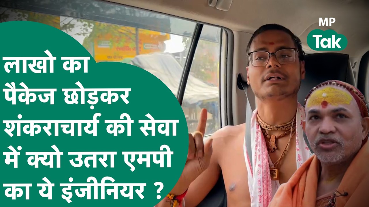 Shankaracharya Avimukteshwaranand के शिष्य ने आशुतोष ब्रह्मचारी को लेकर किया बड़ा खुलासा ! |MP Tak