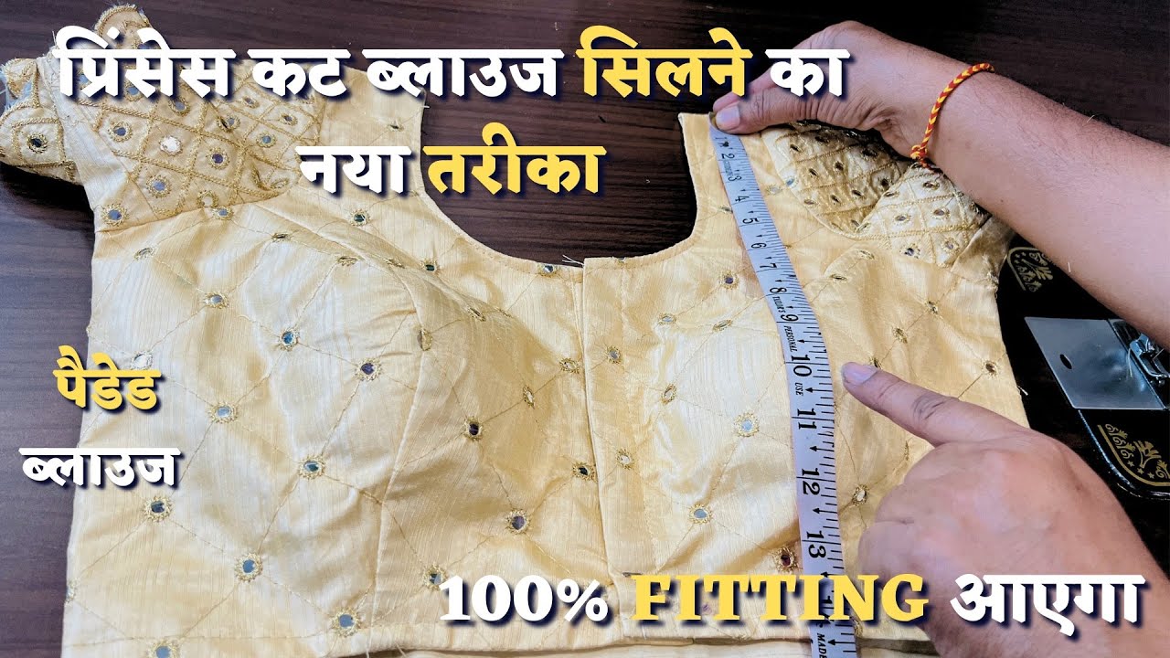 प्रिंसेस कट ब्लाउज सिलाई करने से पहले जरूर देखें यह वीडियो | How To Stitch Princess Cut Blouse |