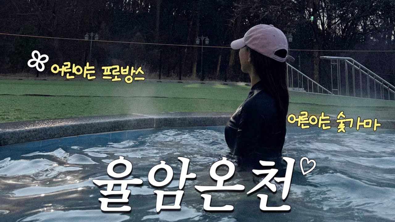 서울 근교 온천 여행 추천! 숯가마 + 노천탕 1박 2일 코스