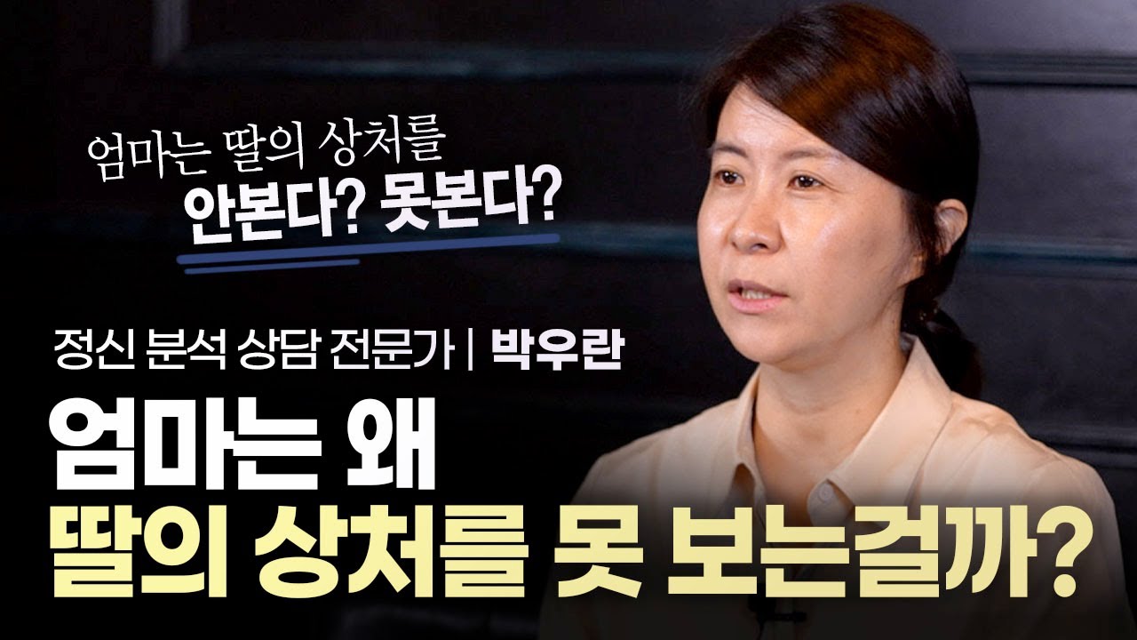 엄마가 딸의 상처에 무감각한 이유 | 정신 분석 상담 전문가 박우란 | 모녀 관계 엄마 심리