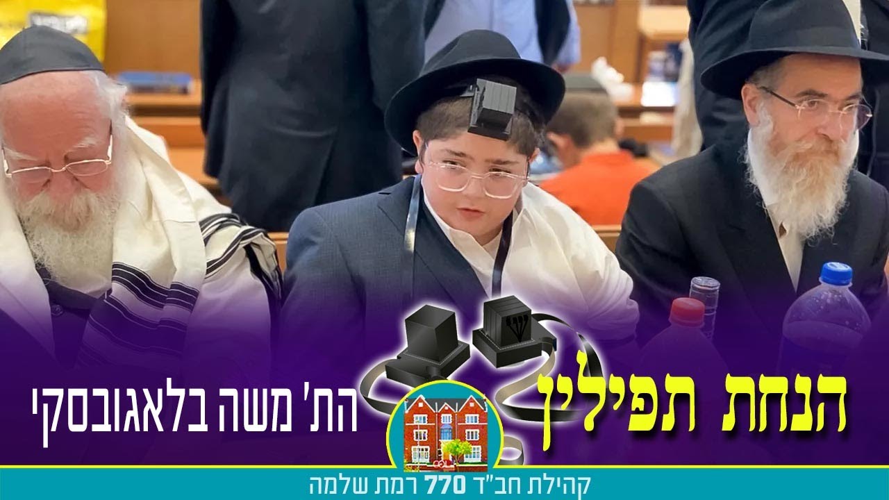 הנחת תפילין של הת׳ משה בלאגובסקי - י״א מנחם אב תשפ״ד - ב-770 רמת שלמה - ירושלים