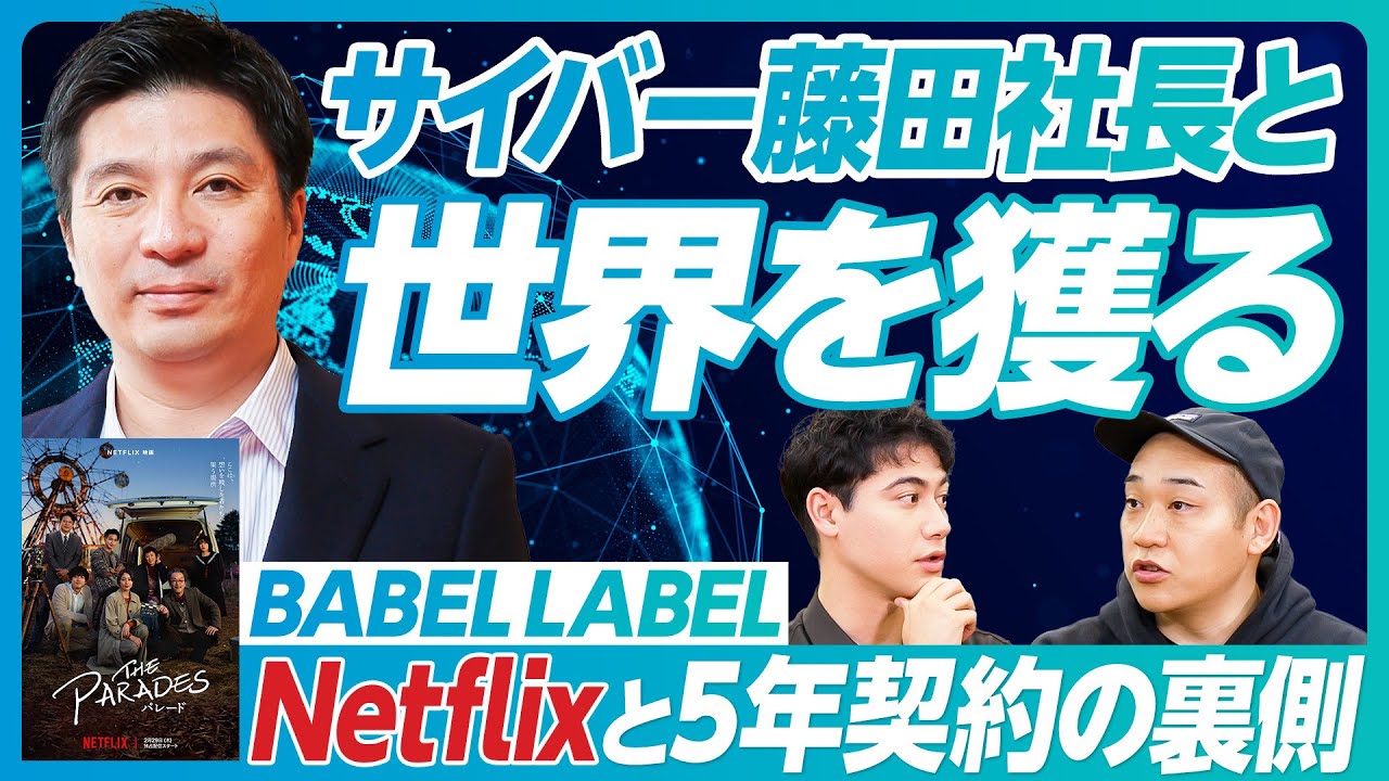 【Netflix映画パレードで話題】「新聞記者」の藤井道人監督が所属／2022年サイバーエージェントにM&A／藤田社長との秘話／Netflixと5年戦略的パートナーシップの裏側／日本発世界一コンテンツ