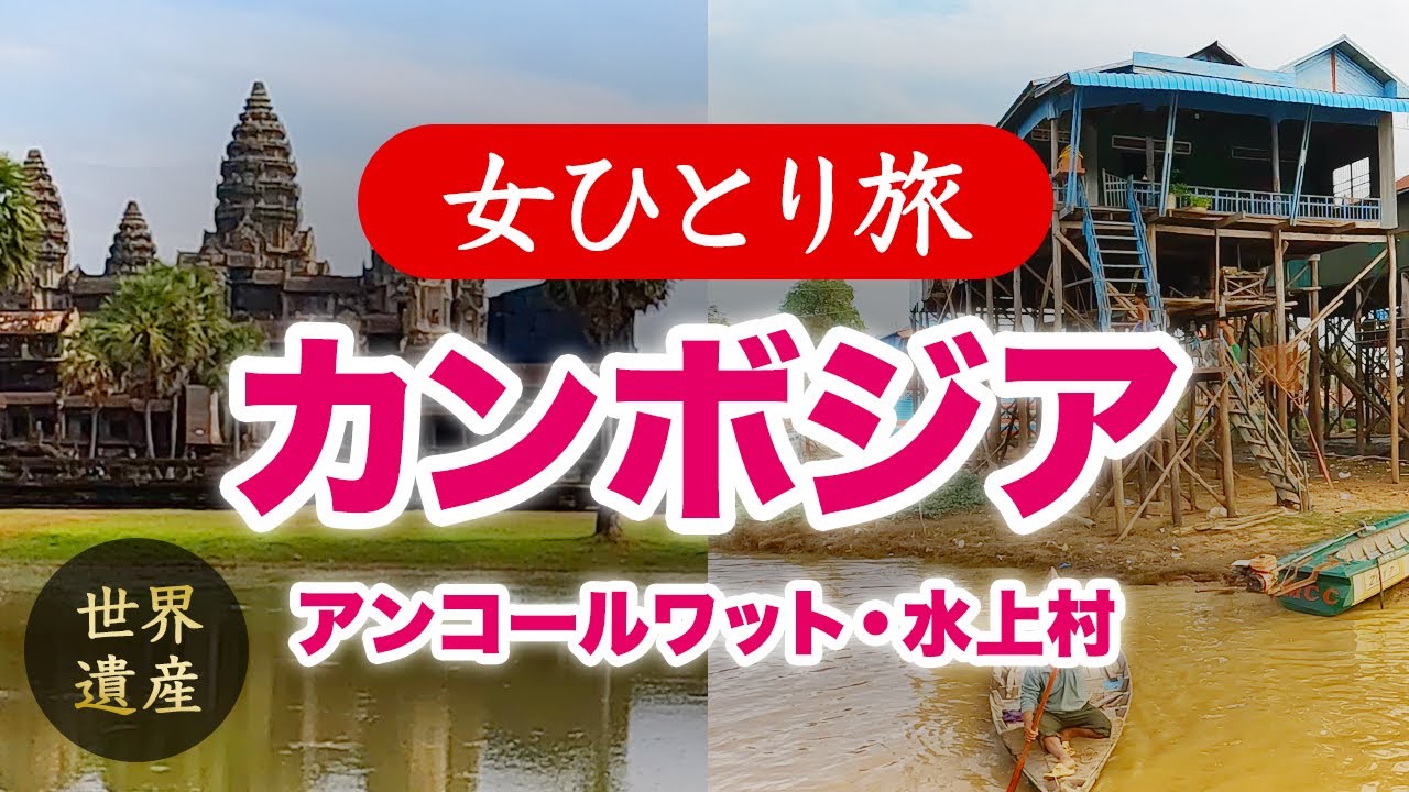 【女ひとり旅】カンボジア・シェムリアップ／世界遺産アンコールワット・水上村 ／観光・グルメ 2024・2025 年末年始【海外旅行】
