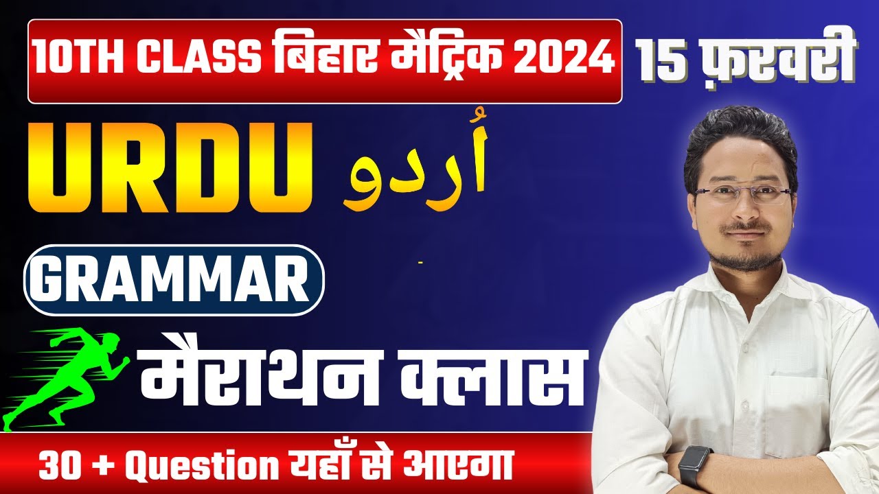 10th URDU GRAMMAR मैराथन क्लास || 10th urdu Grammar || BSEB 10th Urdu Grammar 2024 || urdu qwayad