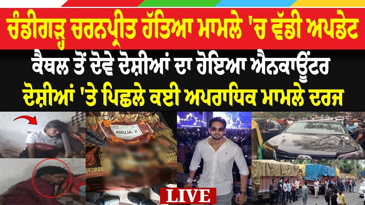 Breaking News: Chandigarh Charanpreet ਹੱ.* ਤਿਆ ਮਾਮਲੇ 'ਚ ਵੱਡੀ UPDATE, ਕਰਤਾ ਦੋਸ਼ੀਆਂ ਦਾ ਐ*ਨ/ ਕਾਊਂਟਰ