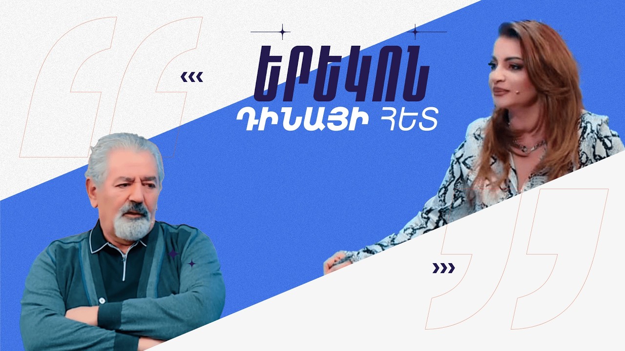 Դինայի հետ / Լևոն Հարությունյան