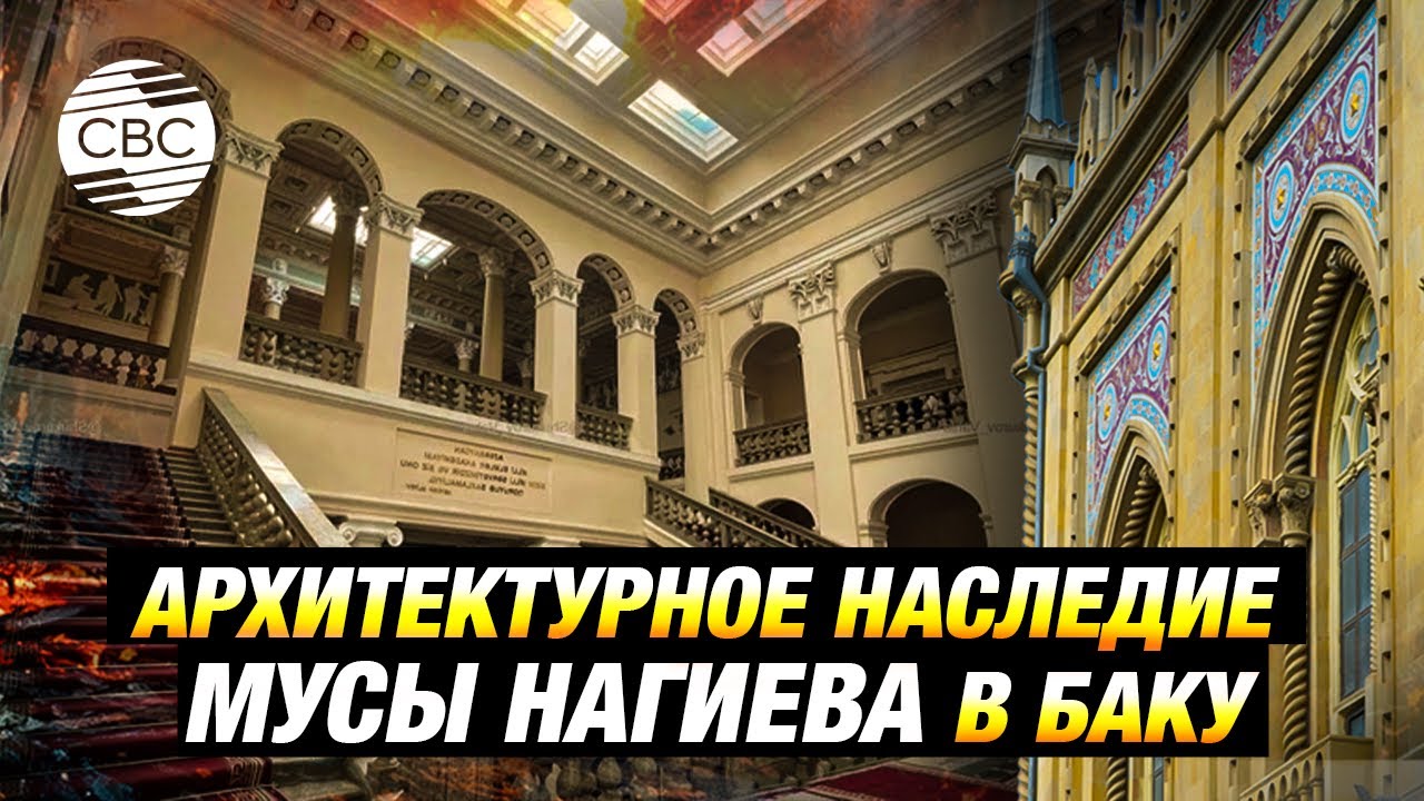 Архитектурное наследие Мусы Нагиева в Баку