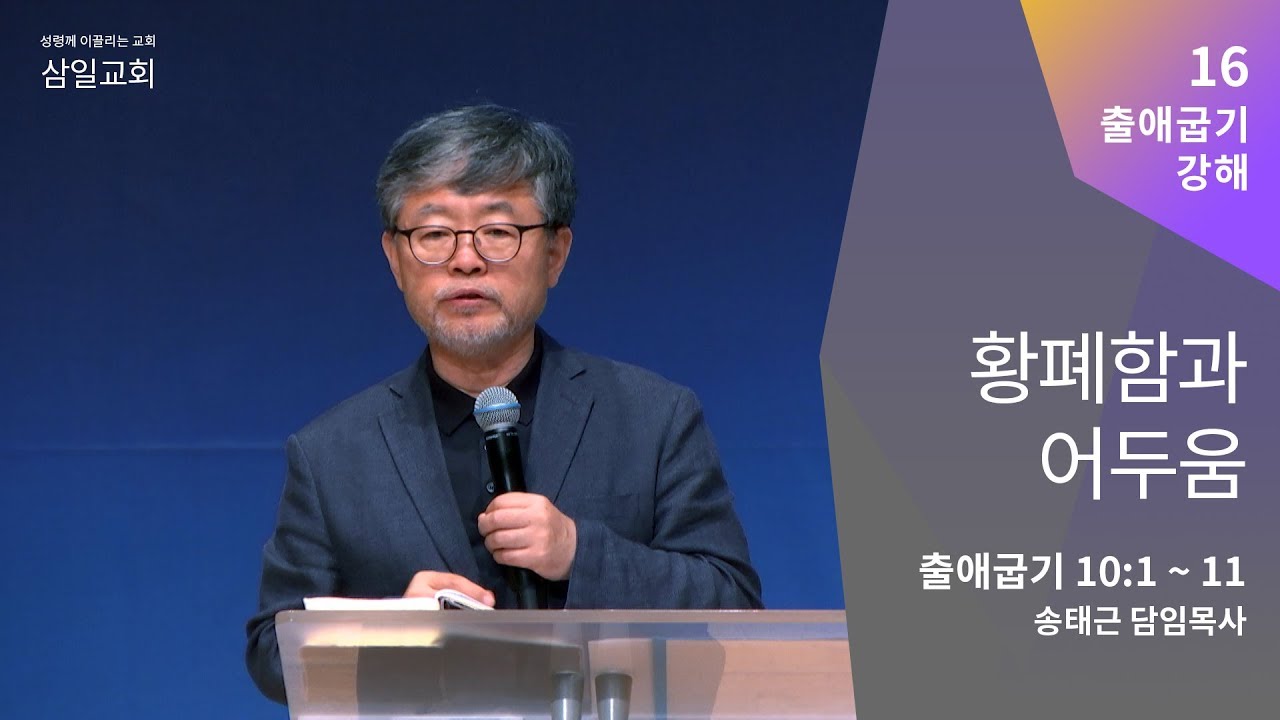 출애굽기 강해(16) '황폐함과 어두움' / 송태근 목사