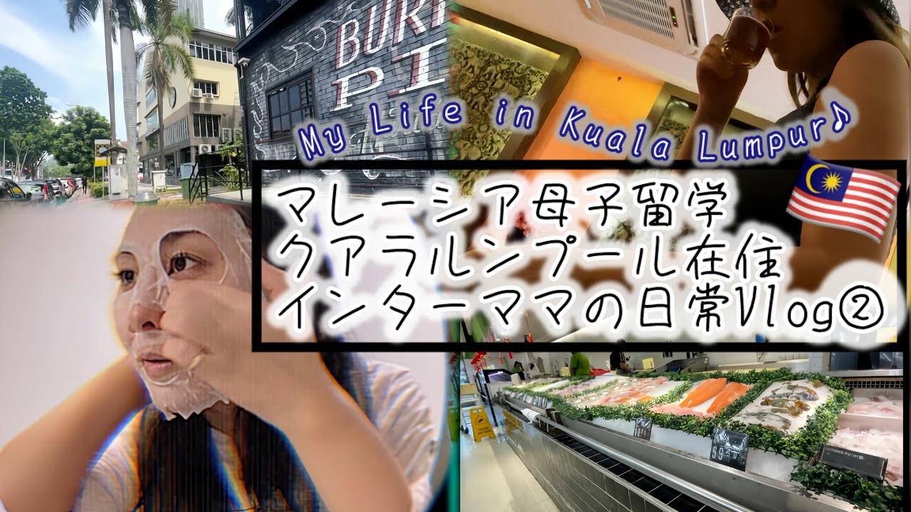 【マレーシア母子留学】クアラルンプール在住インターママの日常Vlog②〜My life in Kuala Lumpur〜