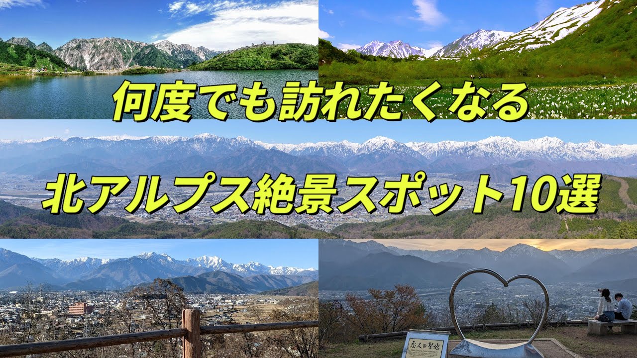 何度でも訪れたくなる北アルプス絶景スポット10選