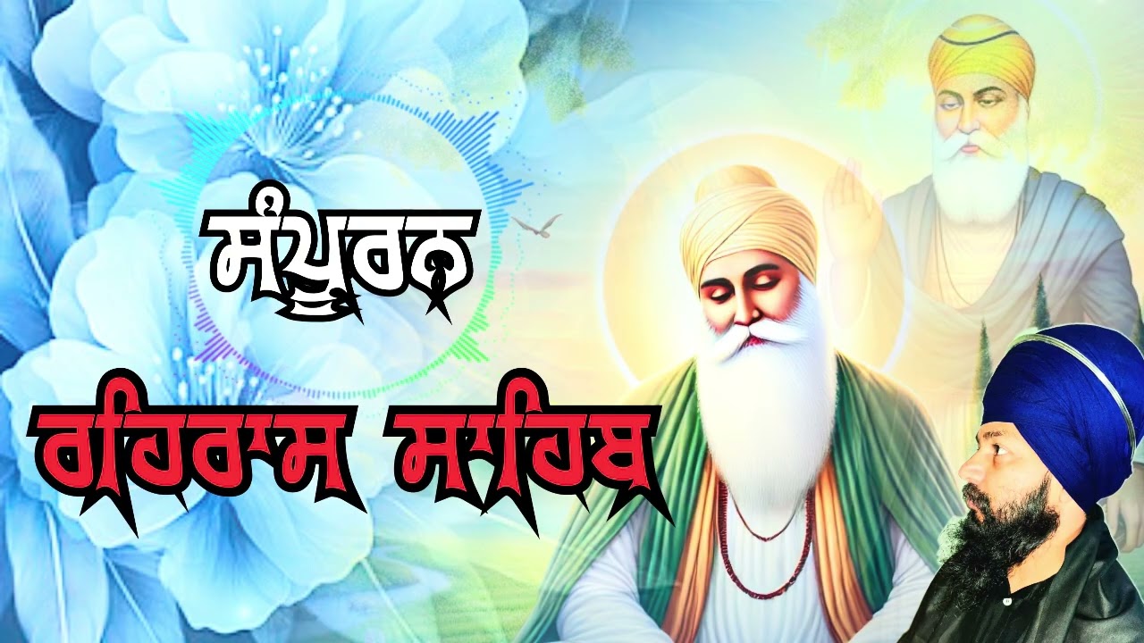 ਸੰਪੂਰਨ ਰਹਿਰਾਸ ਸਾਹਿਬ// Rahras sahib /bhai Jagseer singh sehne wale #jagseer68545 