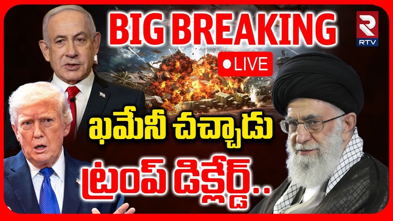 Trump Sensational Post On Ali Khamenei D**eath🔴LIVE : ఖమేనీ చచ్చాడు ట్రంప్ డిక్లేర్డ్.. | RTV