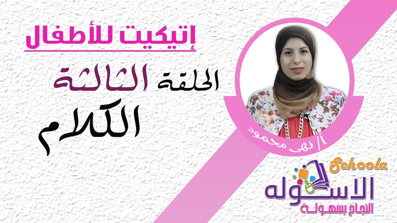 الكلام | إتيكيت كيدز | الحلقة الثالثة | الاسكوله