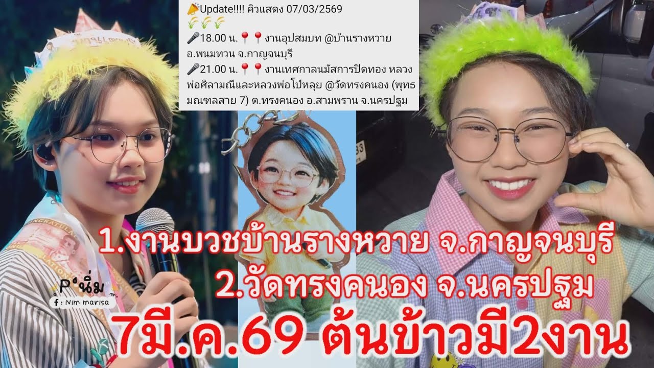7มีนาคม69 น้องต้นข้าวมี2งาน 6โมงเย็น บ้านรางหวาย จ.กาญจนบุรี 3ทุ่ม วัดทรงคนอง อ.สามพราน จ.นครปฐม