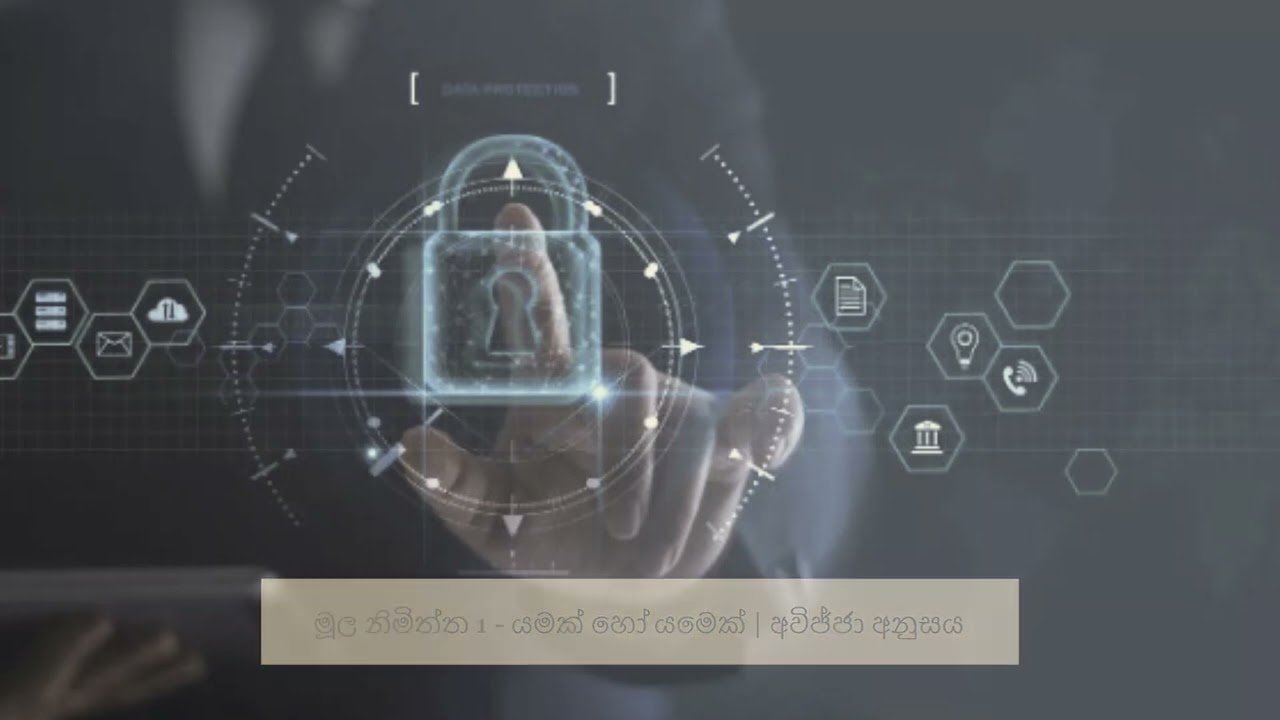 මූල නිමිත්ත 1 - යමක් හෝ යමෙක් | අවිජ්ජා අනුසය
