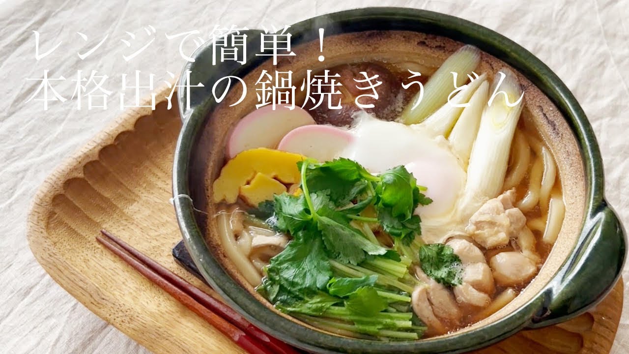 【レンジで簡単】寒い日に沁みる...本格だしの鍋焼きうどん