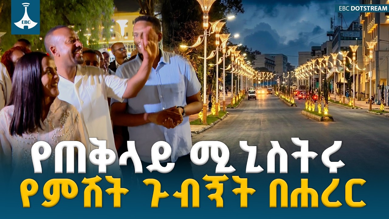 ጠቅላይ ሚኒስትር ዐቢይ አሕመድ (ዶ/ር) የሐረር ከተማን የምሽት ድባብ ጎበኙ | Harar Night Life | Abiy Ahmed | Corridor |